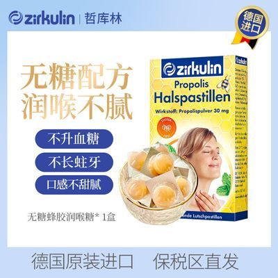 德国哲库林Zirkulin进口润喉糖护嗓无糖蜂胶含片咽干痒咳嗽刀片嗓