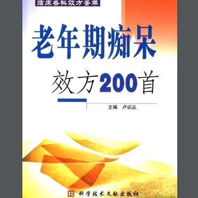 老年期痴呆效方200首 中医书籍 卢训丛主编 2006.06