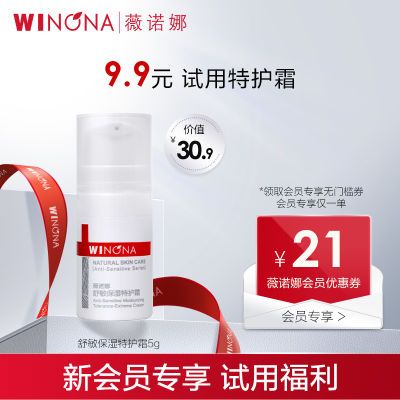 【新会员专享】薇诺娜舒敏保湿特护霜5g快速舒敏温和修护敏感肌