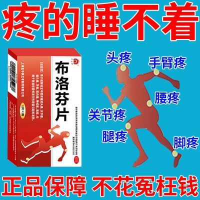 治全身各种疼痛止痛药关节痛神经痛牙痛肌肉疼痛腿疼小腿疼布洛芬