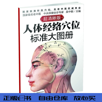 [正版图书] 人体经络穴位标准大图册9787501997886中国轻工业出版