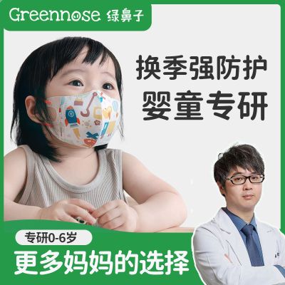 Greennose绿鼻子儿童口罩0到6月12月婴幼儿宝宝专用3d立体口耳罩
