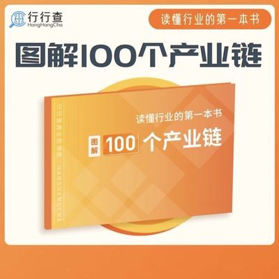 图解100个产业链|读懂行业的第一本书|商业认知提升中国产业结构