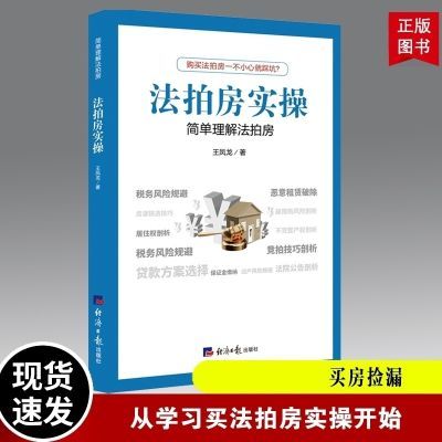 【正版】法拍房实操买房捡漏从学习法拍房开始不良资产处置实务