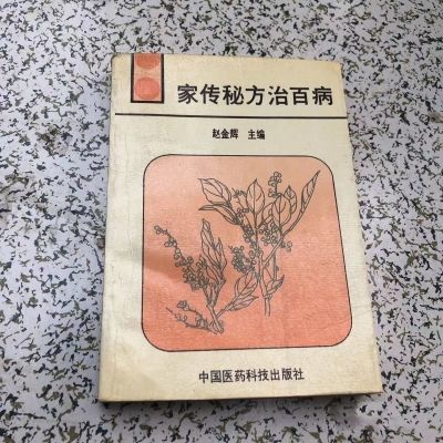 家传秘方治百病.赵金辉主编. 中国医药科技出版社, 1991.08.