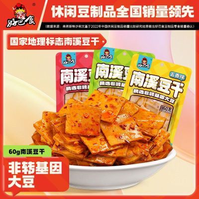 好巴食60g经典南溪豆干麻辣休闲零食五香四川特产豆腐干小吃