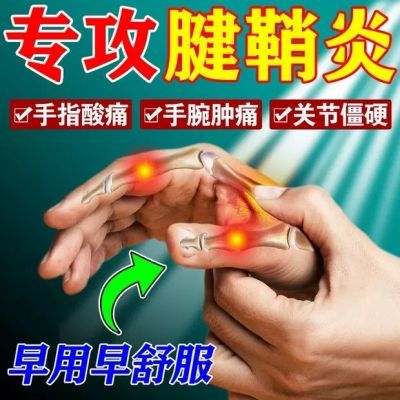 【药房同款】正品腱鞘型退热凝胶手腕扭伤手指鼓包网球肘大拇指炎