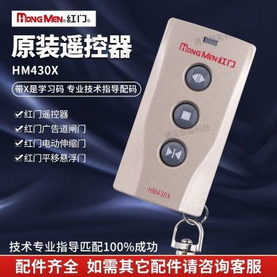 红门遥控器原装新款HM430X学习码遥控器红门伸缩门道闸控制