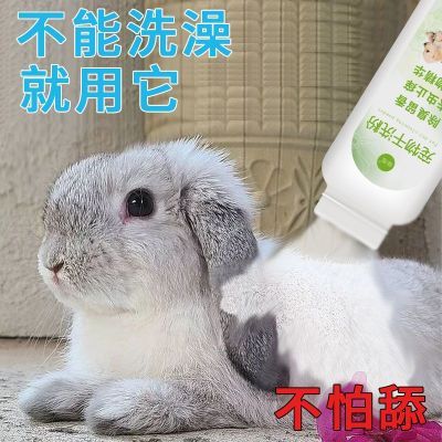兔子洗澡专用免洗粉除臭留香兔子幼兔清洁干洗粉宠物洗澡用品