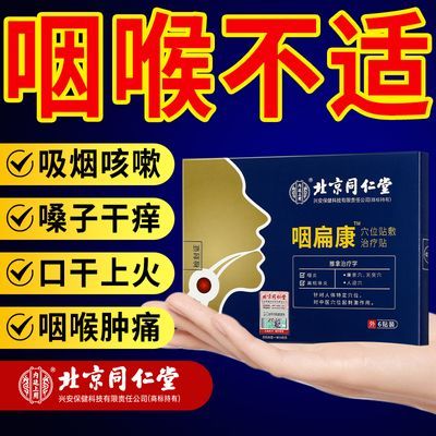 北京同仁堂喉咙疼痛咽喉贴干痒咳嗽异物感慢性咽扁康肺咽炎咽扁贴