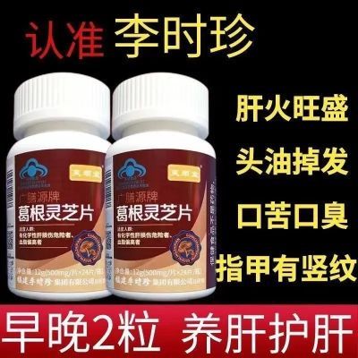 【五瓶200片】芙顺堂葛根灵芝片口干口苦口臭护肝片养肝蓝帽正品