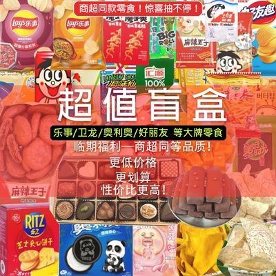 【零食大礼包】临期大品牌盲盒超值薯片辣条卤味食品随机混合清仓