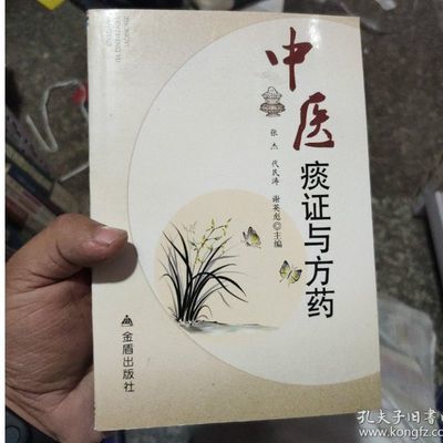 中医痰证与方药  张杰,代名涛,谢英彪主编 金盾出版社 , 