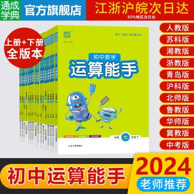 2024通城学典初中数学运算能手七八九年级人教苏科浙教华师沪