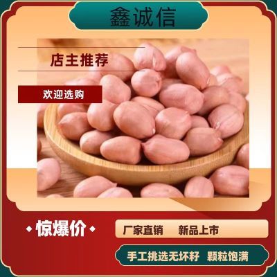 2025年精选无壳白沙花生米生花生米面杂粮花生粮食批发(实惠)