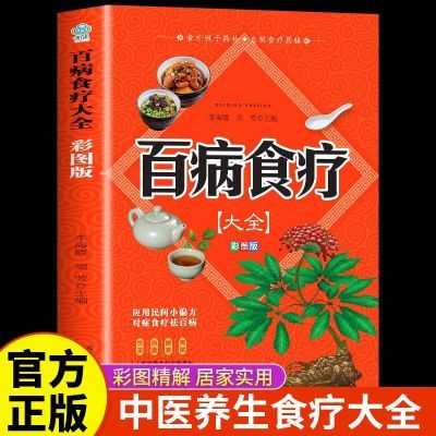 百病食疗大全彩图正版中医养生家庭食疗食谱调理营养健康百科全书