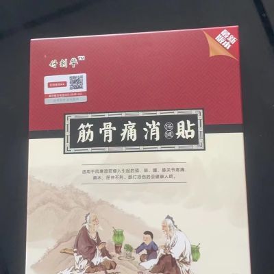 付剂华活络通脉痛消贴官方颈椎正品肩周付剂华通关节贴膏腰椎筋骨