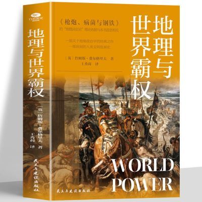 正版 地理与世界霸权 “地理决定论”理论依据与本书息息相关