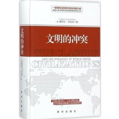 文明的冲突 新版亨廷顿一部具有深刻预见性和洞察力