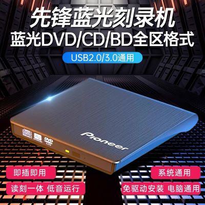 先锋蓝光刻录机蓝光外置光驱CD. DVD. BD多格式台式笔记本通用