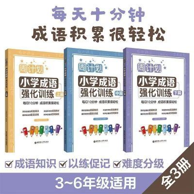 周计划小学成语强化上中下三篇套装每日10分钟成语积累很轻松