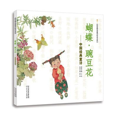 《蝴蝶·豌豆花——中国经典童诗》平装,荣获2010年冰心儿童图书奖