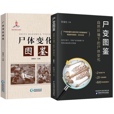 尸体变化图鉴+尸变图鉴 共2册 陈禄仕 搭配尸体解剖规范法医学