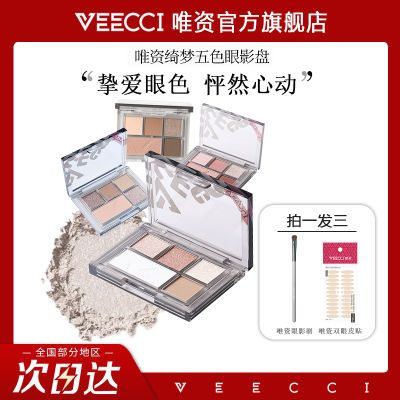 VEECCI唯资五色眼影盘初学者绮梦新手珠光日常大地色通勤闪粉哑光