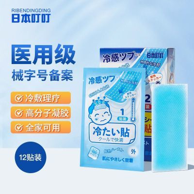 日本叮叮医用退热贴儿童宝宝退烧冰凉物理散热贴成人降温24贴冰贴