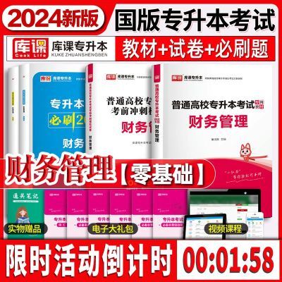 库课2024国版专升本财务管理全套资料教材必刷题冲刺试卷