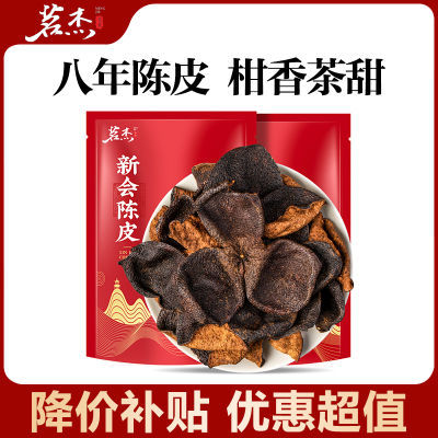 【茗杰】正宗广东新会原产高品质陈皮250g代用茶泡水煲汤调味佳选