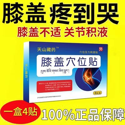 天山藏药膝盖穴位贴滑膜炎关节疼痛半月板损伤外敷膏药贴厂家直发