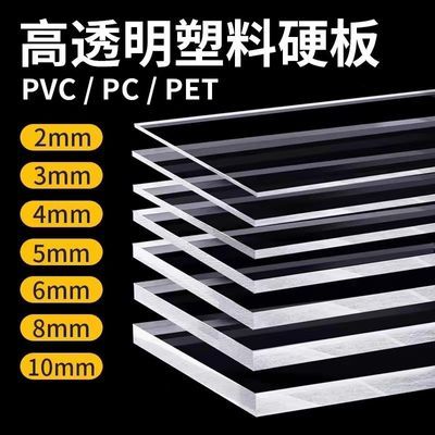 透明亚克力板 PC耐力板 PVC塑料板 pet硬隔板 有机玻璃透明板挡板