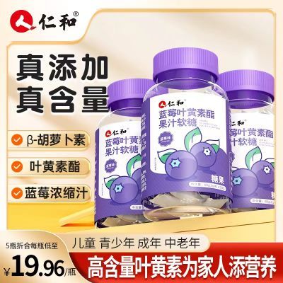 仁和蓝莓叶黄素酯果汁软糖60g/瓶爱护眼健康干涩疲劳儿童学生视力