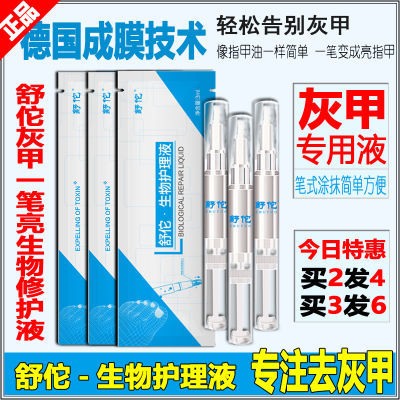 舒佗生物护理液一笔亮灰指甲笔修复指甲快速生长液抑菌液灰甲沟炎