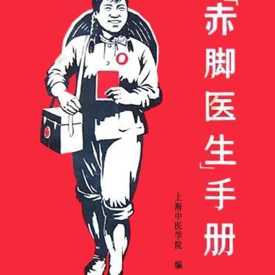 赤脚医生手册 1969年 上海中医学院编写 上海科学技术出版【4月20日发完】