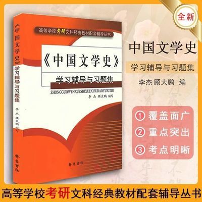 《中国文学史》学习辅导与习题集 文科考研配套辅导李杰,顾大鹏