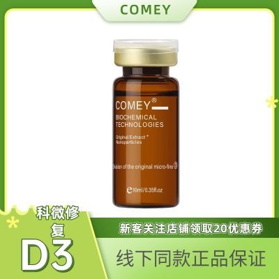 comey科微修复精华液D3