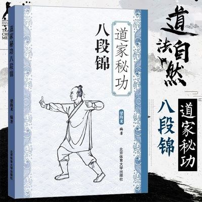 道家秘功八段锦 古书功夫武林武功秘籍内功心法 图文并茂更简单【10月23日发完】