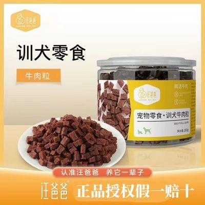 汪爸爸牛肉粒磨牙洁牙冻干金毛训练奖励宠物泰迪幼犬零食肉干颗粒