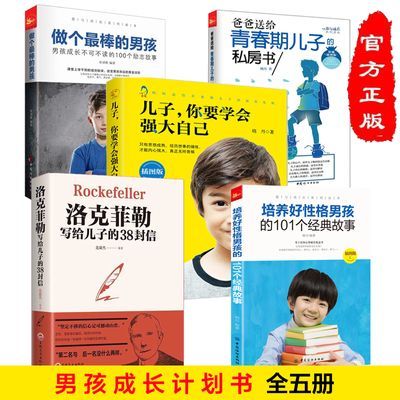 正版包邮青春期男孩成长指南爸爸送给青春期儿子的私房书教育必读