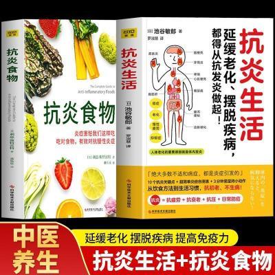 抗炎生活正版抗炎食物延缓老化摆脱疾病从抗炎做起中医养生食疗书