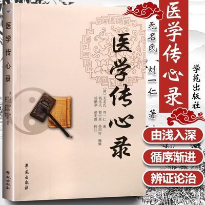 医学传心录 清 名氏,刘一仁 医学 中医入门基础理论书籍自学