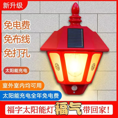 新款太阳能福字灯红色喜庆家用围墙人体感应灯别墅庭院照明氛围灯