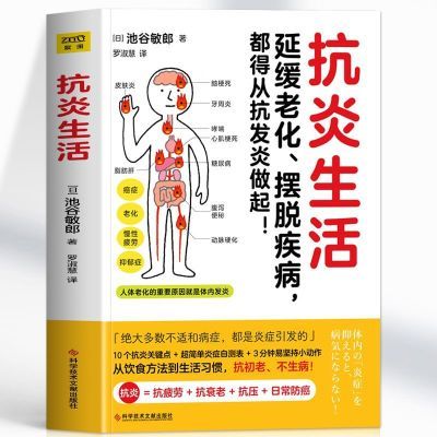 抗炎生活正版延缓老化摆脱疾病从抗发炎做起抗糖抗衰老饮食书抗炎