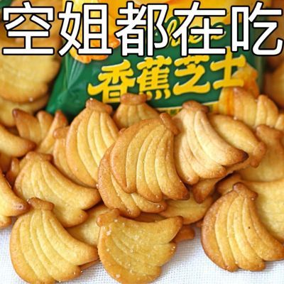 好吃的网红香蕉芝士小饼干新品早餐营养健康酥脆点心休闲小零食