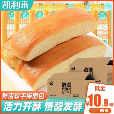 【新客专享】凯利来鲜活软手撕面包400g整箱休闲面包零食糕点心