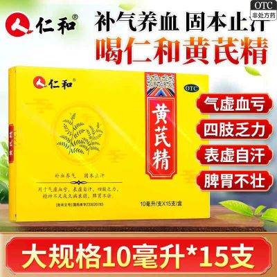 仁和正品黄芪精口服液 10ml*15支补血养气 气虚血亏黄芪精补气血