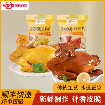 【顺丰】2只组合 温氏网红盐焗鸡豉油鸡广东白切鸡整只熟食鸡扒鸡