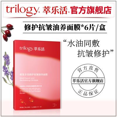 【官方正品】Trilogy萃乐活面膜超红膜修护抗皱面膜油敷6片/盒